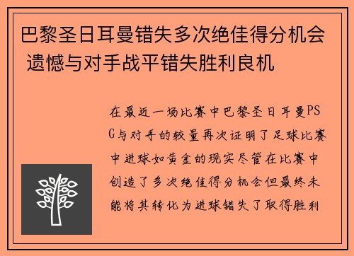 巴黎圣日耳曼错失多次绝佳得分机会 遗憾与对手战平错失胜利良机