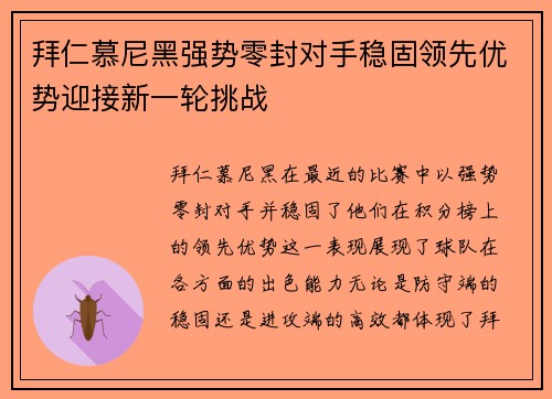 拜仁慕尼黑强势零封对手稳固领先优势迎接新一轮挑战