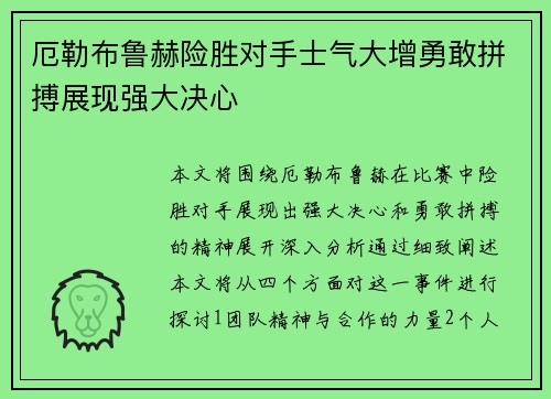 厄勒布鲁赫险胜对手士气大增勇敢拼搏展现强大决心