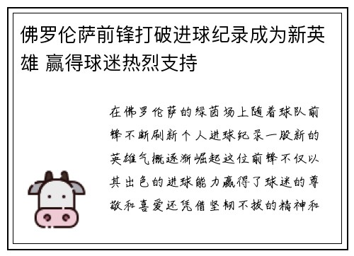 佛罗伦萨前锋打破进球纪录成为新英雄 赢得球迷热烈支持