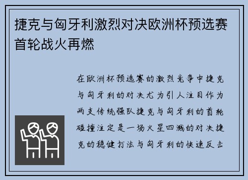 捷克与匈牙利激烈对决欧洲杯预选赛首轮战火再燃