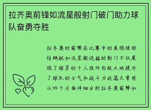 拉齐奥前锋如流星般射门破门助力球队奋勇夺胜