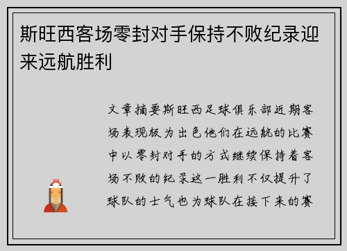 斯旺西客场零封对手保持不败纪录迎来远航胜利
