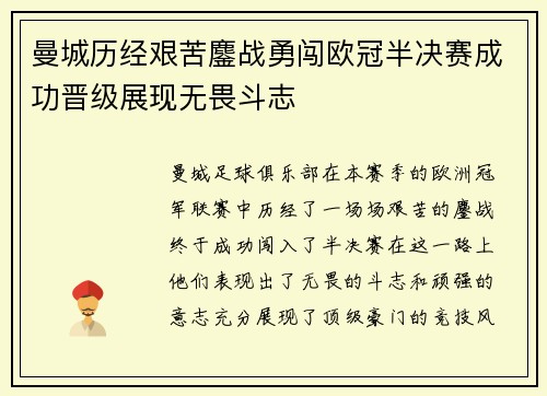曼城历经艰苦鏖战勇闯欧冠半决赛成功晋级展现无畏斗志