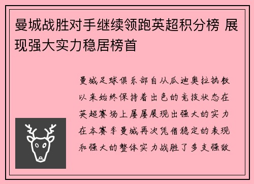 曼城战胜对手继续领跑英超积分榜 展现强大实力稳居榜首