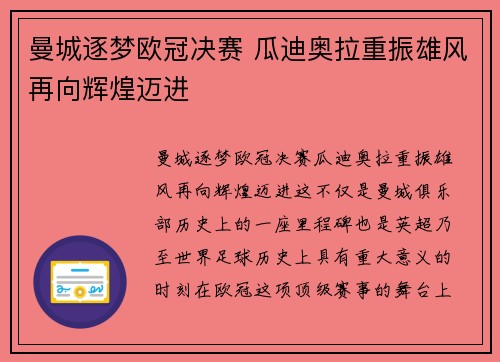 曼城逐梦欧冠决赛 瓜迪奥拉重振雄风再向辉煌迈进