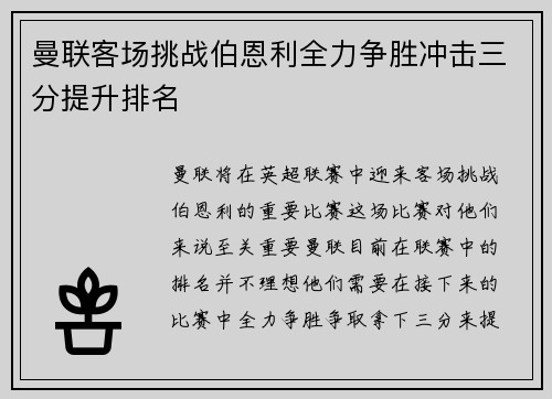 曼联客场挑战伯恩利全力争胜冲击三分提升排名