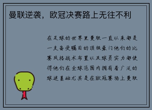 曼联逆袭，欧冠决赛路上无往不利