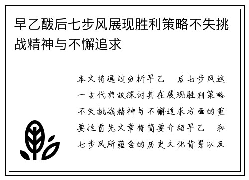 早乙酦后七步风展现胜利策略不失挑战精神与不懈追求