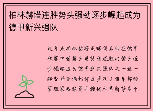 柏林赫塔连胜势头强劲逐步崛起成为德甲新兴强队