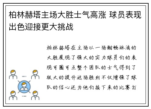 柏林赫塔主场大胜士气高涨 球员表现出色迎接更大挑战