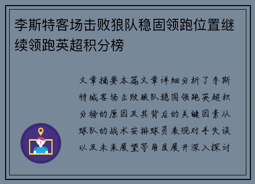 李斯特客场击败狼队稳固领跑位置继续领跑英超积分榜