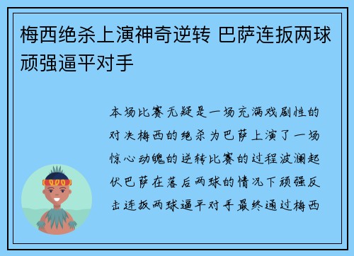 梅西绝杀上演神奇逆转 巴萨连扳两球顽强逼平对手