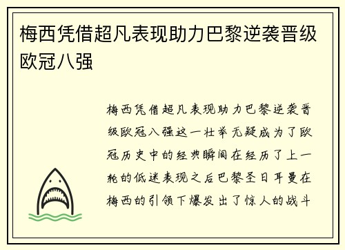 梅西凭借超凡表现助力巴黎逆袭晋级欧冠八强