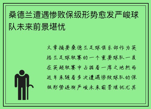 桑德兰遭遇惨败保级形势愈发严峻球队未来前景堪忧
