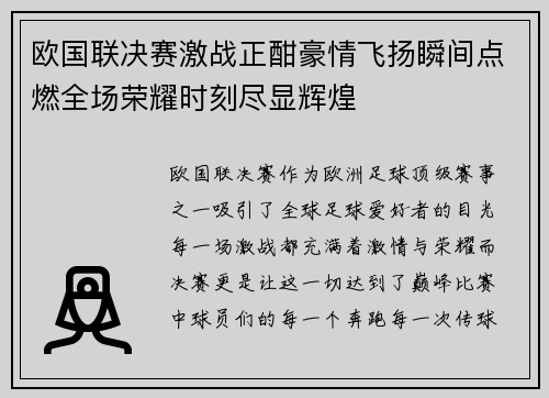 欧国联决赛激战正酣豪情飞扬瞬间点燃全场荣耀时刻尽显辉煌