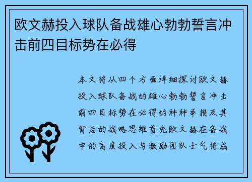 欧文赫投入球队备战雄心勃勃誓言冲击前四目标势在必得