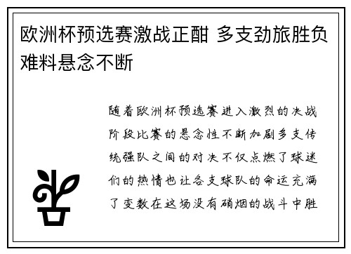 欧洲杯预选赛激战正酣 多支劲旅胜负难料悬念不断