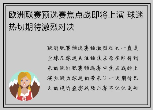 欧洲联赛预选赛焦点战即将上演 球迷热切期待激烈对决