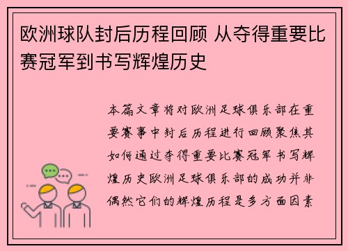 欧洲球队封后历程回顾 从夺得重要比赛冠军到书写辉煌历史