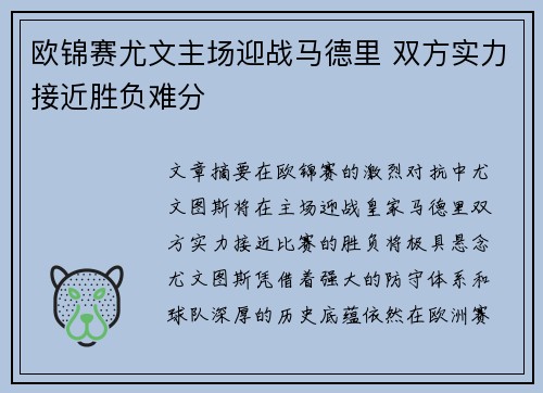 欧锦赛尤文主场迎战马德里 双方实力接近胜负难分