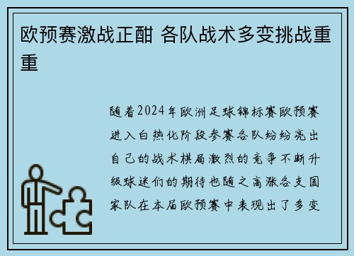 欧预赛激战正酣 各队战术多变挑战重重