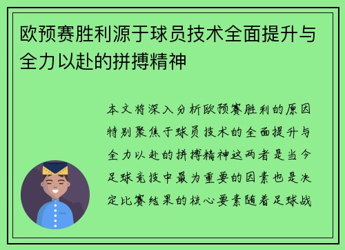 欧预赛胜利源于球员技术全面提升与全力以赴的拼搏精神