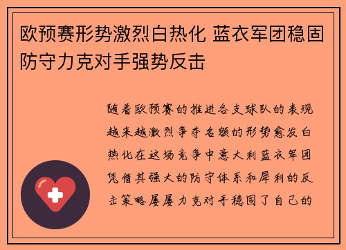 欧预赛形势激烈白热化 蓝衣军团稳固防守力克对手强势反击