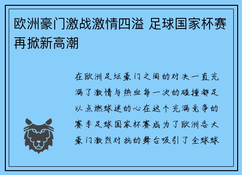 欧洲豪门激战激情四溢 足球国家杯赛再掀新高潮