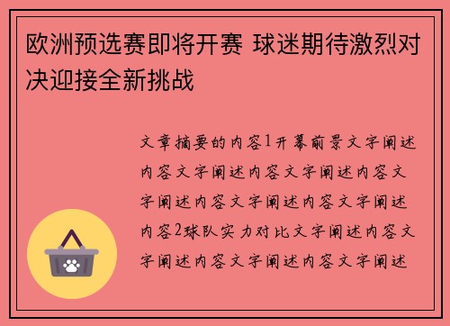 欧洲预选赛即将开赛 球迷期待激烈对决迎接全新挑战