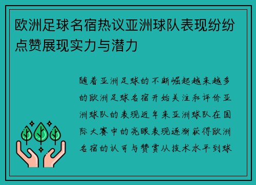 欧洲足球名宿热议亚洲球队表现纷纷点赞展现实力与潜力