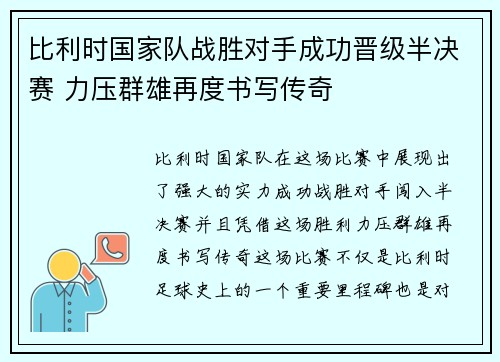 比利时国家队战胜对手成功晋级半决赛 力压群雄再度书写传奇