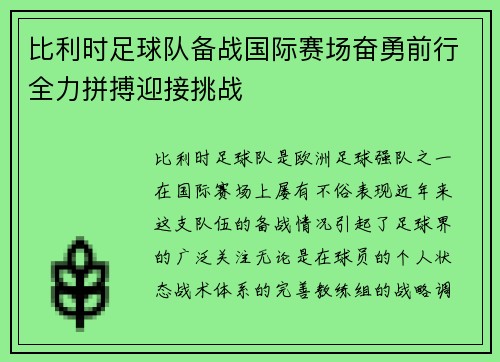 比利时足球队备战国际赛场奋勇前行全力拼搏迎接挑战