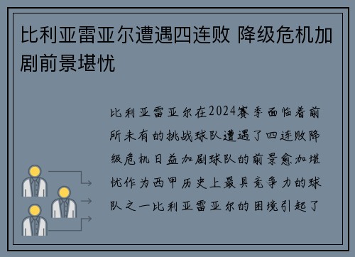 比利亚雷亚尔遭遇四连败 降级危机加剧前景堪忧