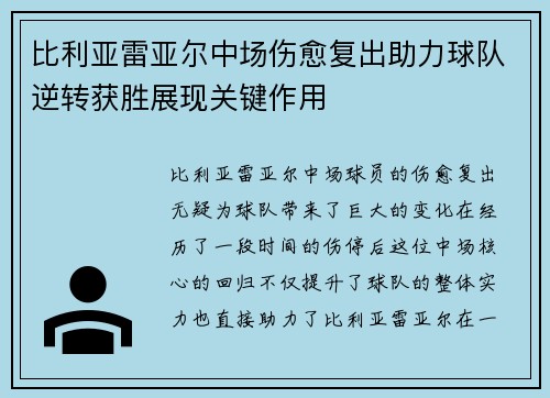 比利亚雷亚尔中场伤愈复出助力球队逆转获胜展现关键作用