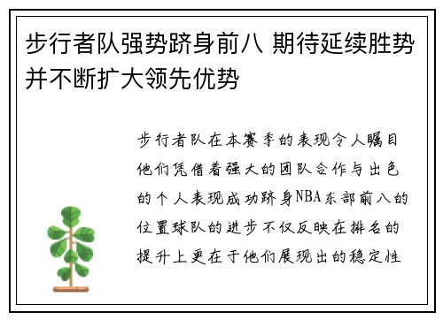步行者队强势跻身前八 期待延续胜势并不断扩大领先优势