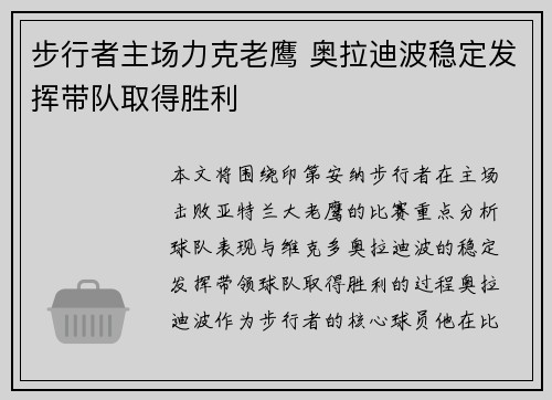 步行者主场力克老鹰 奥拉迪波稳定发挥带队取得胜利