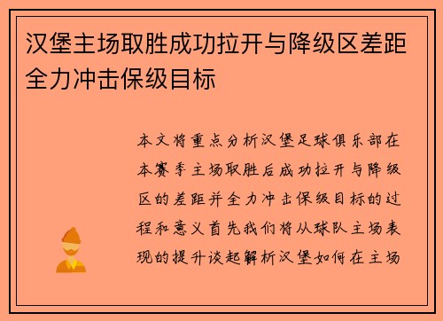 汉堡主场取胜成功拉开与降级区差距全力冲击保级目标