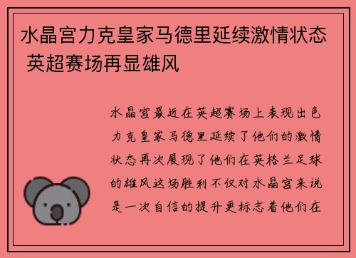 水晶宫力克皇家马德里延续激情状态 英超赛场再显雄风
