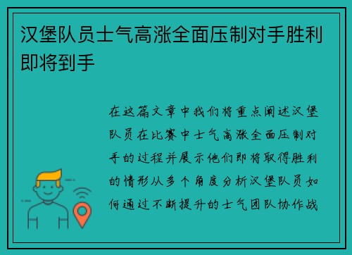 汉堡队员士气高涨全面压制对手胜利即将到手