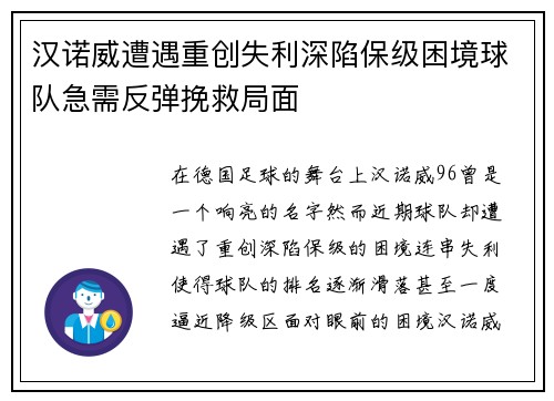 汉诺威遭遇重创失利深陷保级困境球队急需反弹挽救局面
