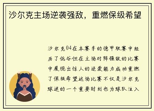 沙尔克主场逆袭强敌，重燃保级希望