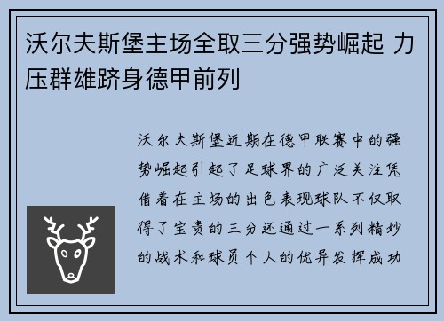 沃尔夫斯堡主场全取三分强势崛起 力压群雄跻身德甲前列