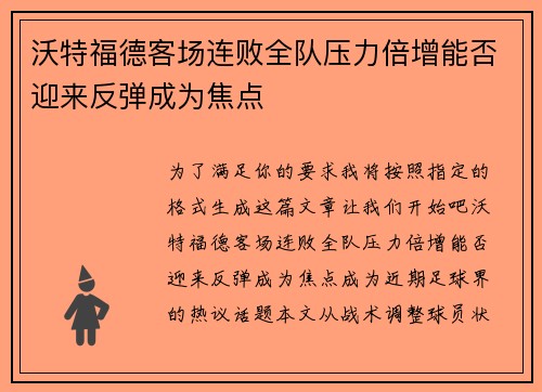 沃特福德客场连败全队压力倍增能否迎来反弹成为焦点