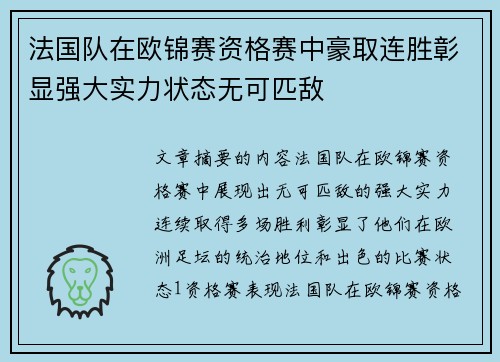 法国队在欧锦赛资格赛中豪取连胜彰显强大实力状态无可匹敌