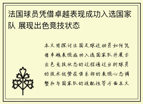法国球员凭借卓越表现成功入选国家队 展现出色竞技状态