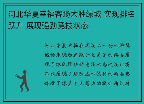河北华夏幸福客场大胜绿城 实现排名跃升 展现强劲竞技状态