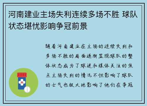 河南建业主场失利连续多场不胜 球队状态堪忧影响争冠前景