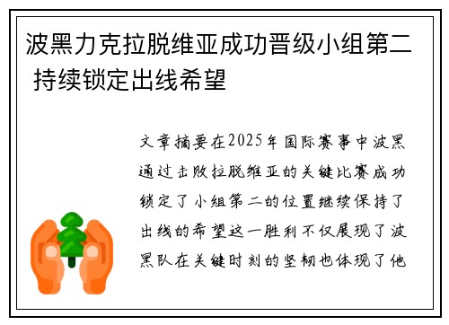 波黑力克拉脱维亚成功晋级小组第二 持续锁定出线希望