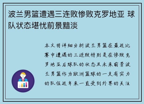 波兰男篮遭遇三连败惨败克罗地亚 球队状态堪忧前景黯淡